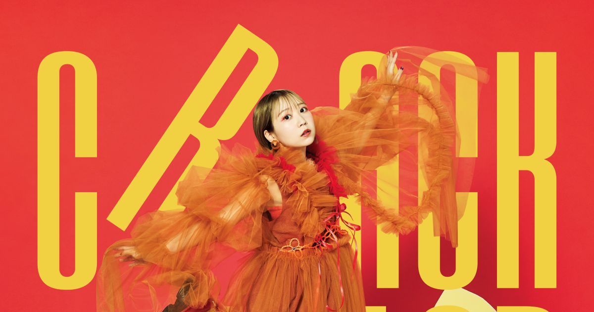 夏川椎菜、2月4日発売4thアルバム『CRACK and FLAP』ジャケット写真