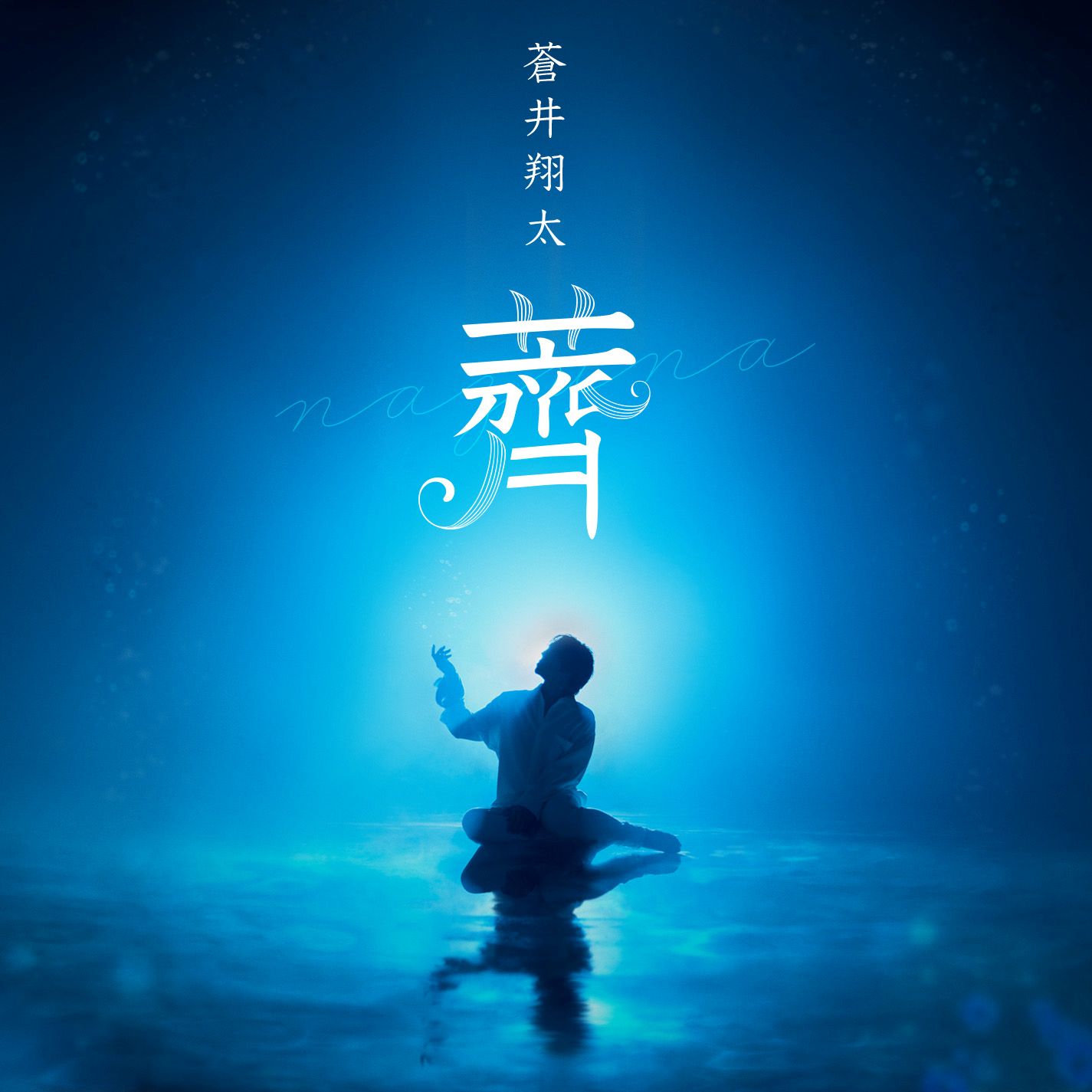 自身初のオーケストラコンサートに向けて制作した新曲「薺（なずな）」をデジタルリリースした蒼井翔太。大きな夢を叶え、“新章”へと向かおうとしている彼に今作への想いを聞く - 画像一覧（5/5）