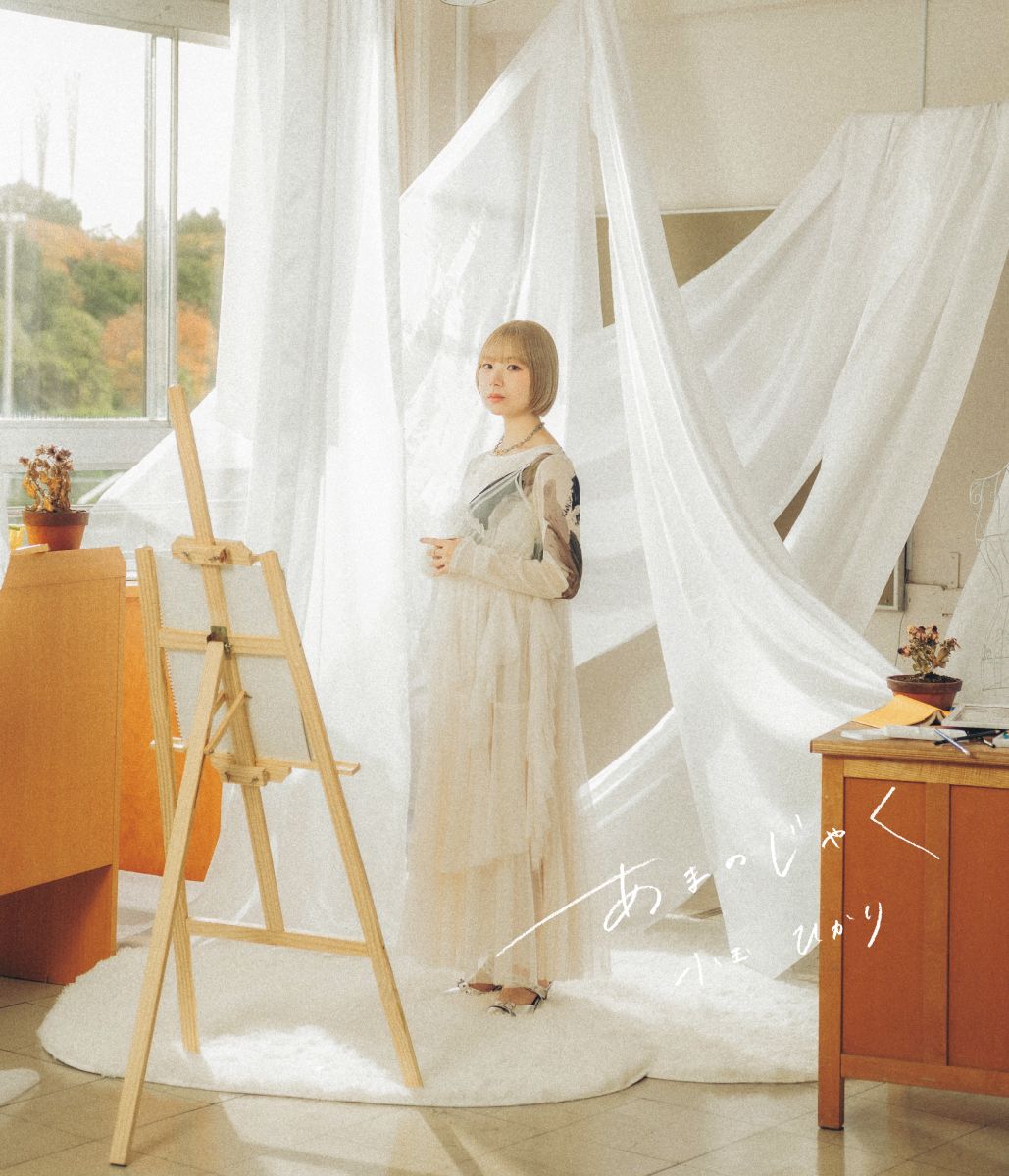 小玉ひかり、ニューシングル「あまのじゃく」CDリリース決定！ジャケット・収録曲など一挙解禁！ - 画像一覧（2/5）