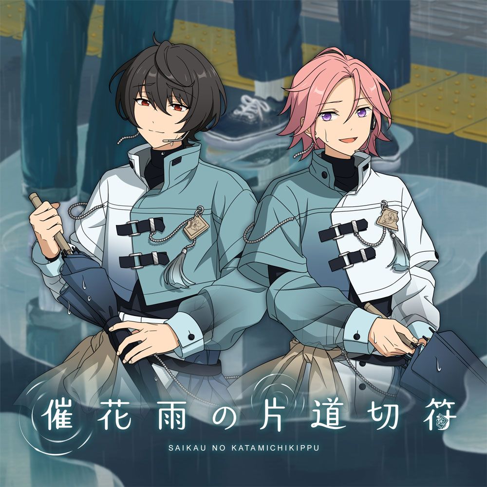 『あんさんぶるスターズ！！』SELECTION 10 UNIT SONG「催花雨の片道切符」配信開始！