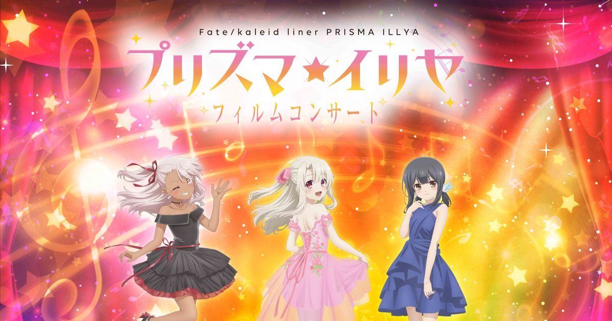 Fate/kaleid liner プリズマ☆イリヤ」作品初のフィルムコンサートが