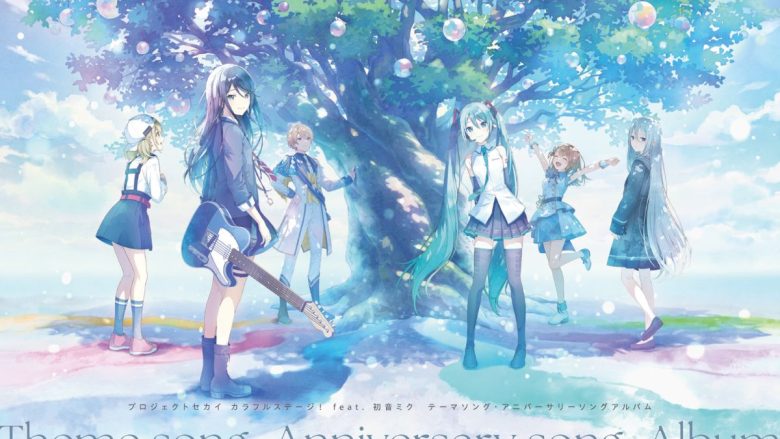 「プロジェクトセカイ カラフルステージ！ feat. 初音ミク テーマソング・アニバーサリーソングアルバム」リリース！
