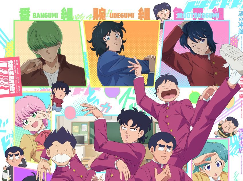 TVアニメ『ハイスクール！奇面組』メインビジュアル公開！主題歌楽曲