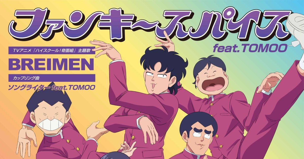 TVアニメ『ハイスクール！奇面組』メインビジュアル公開！主題歌楽曲