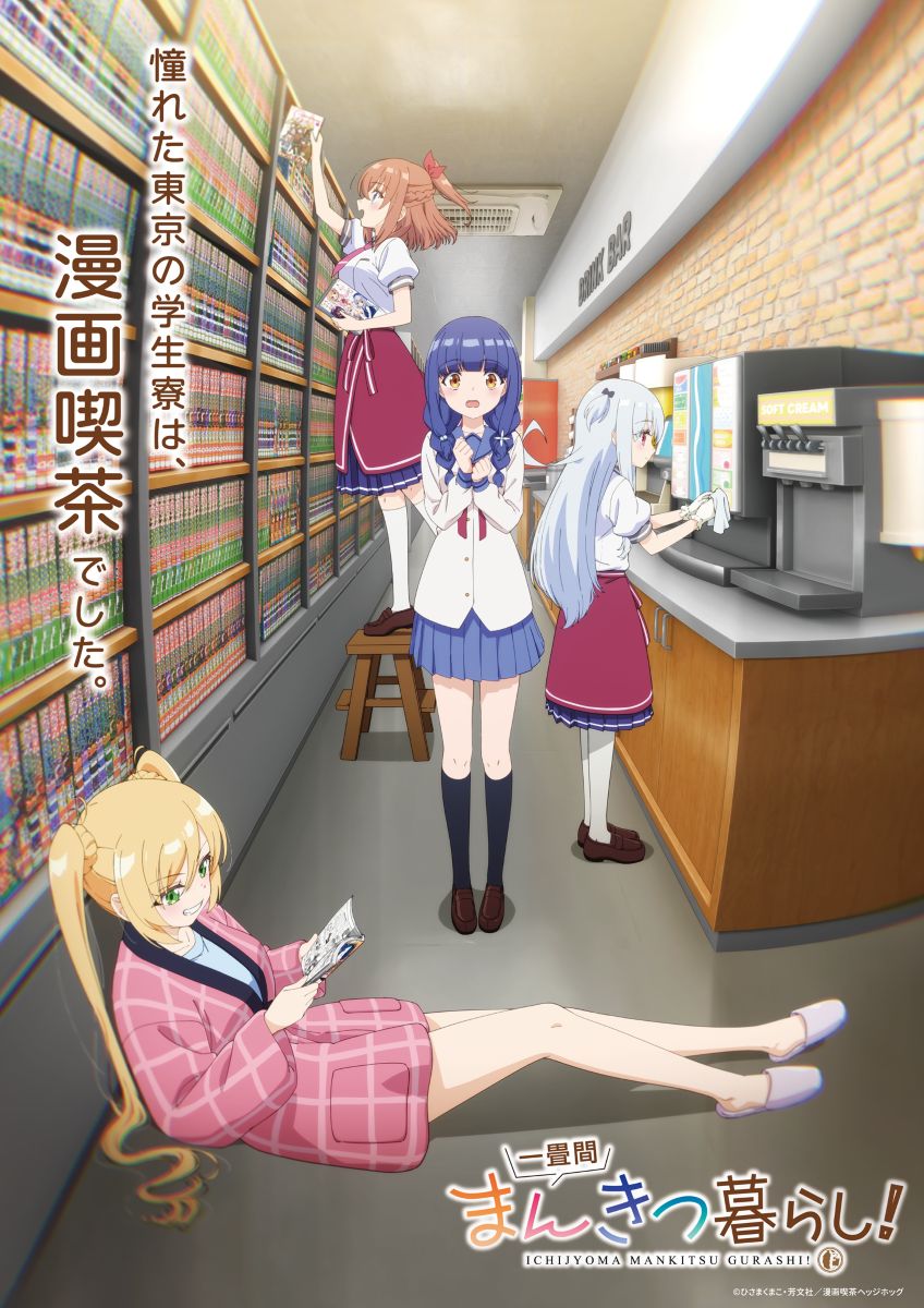 TVアニメ『一畳間まんきつ暮らし！』ティザービジュアル解禁＆公式サイト公開！放送時期が2026年4月に決定！