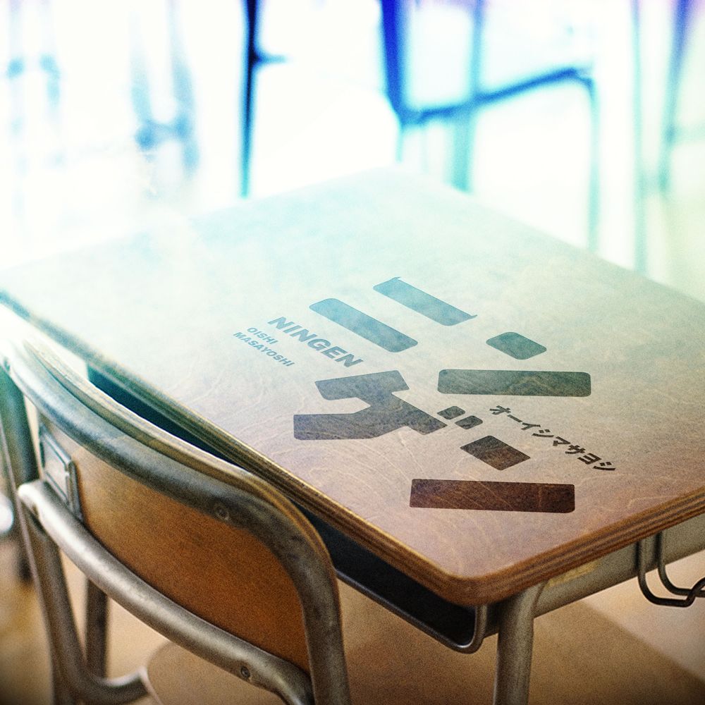 オーイシマサヨシ、2026年第1弾SG「ニンゲン」が1月11日配信リリース決定 - 画像一覧（1/2）