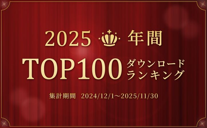mora、2025年 年間ダウンロードランキング発表！