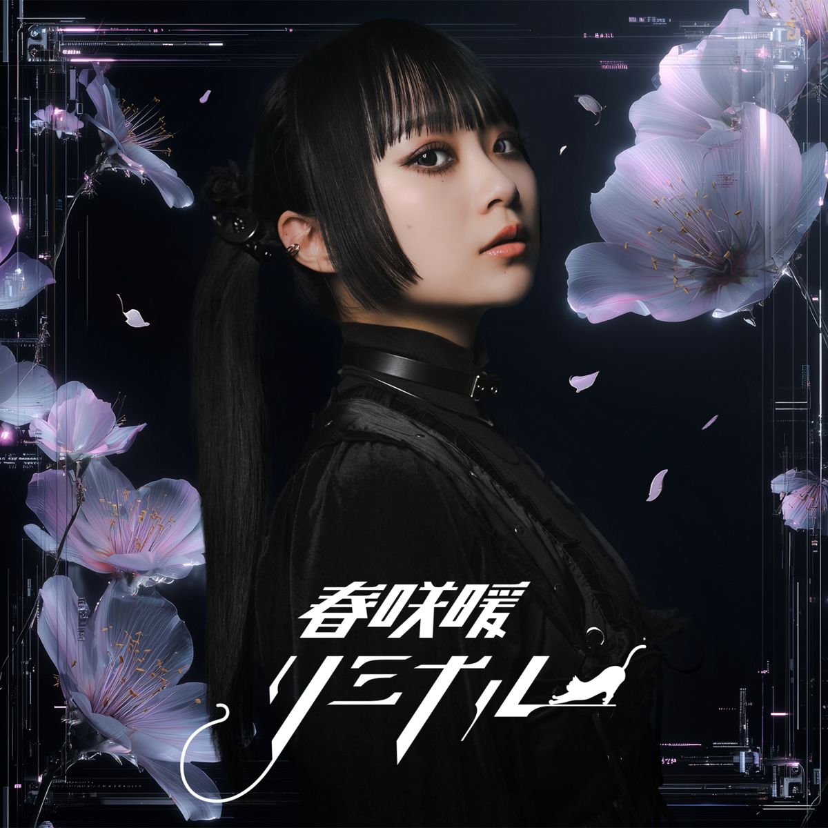 春咲暖、2026年にアーティストデビュー決定！2月13日1st SG「リミナル」リリース！ - 画像一覧（1/3）