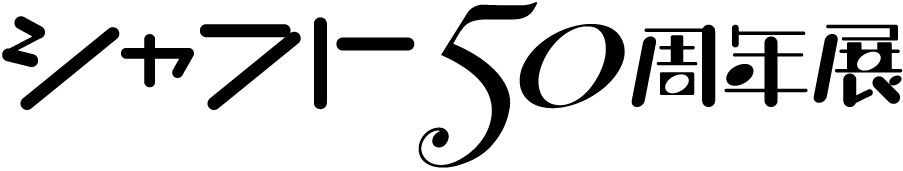 シャフト設立50周年記念×Mixalive TOKYOファイナルイベント「シャフト