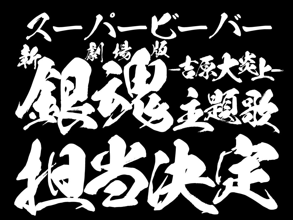 SUPER BEAVER、新曲「燦然」が『新劇場版 銀魂 -吉原大炎上-』の主題歌に大決定！楽曲の一部が使用された映画本予告編も公開！ - 画像一覧（1/2）