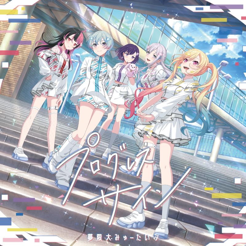 夢限大みゅーたいぷ、1st Album『プログレス サイン』を本日リリース！ - 画像一覧（1/2）