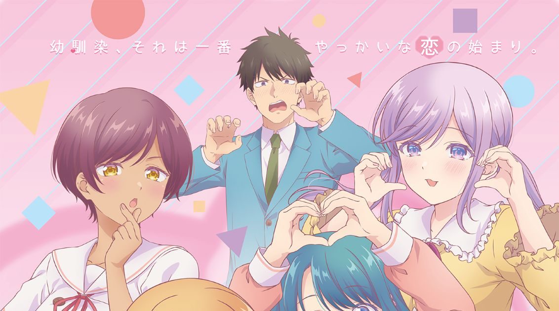 TVアニメ『幼馴染とはラブコメにならない』放送直前！原作者の三簾真也