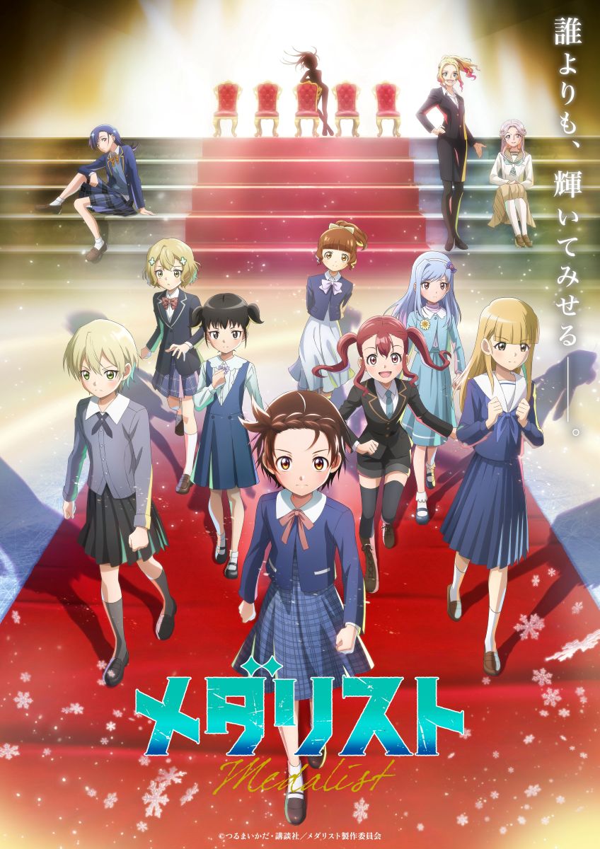 TVアニメ『メダリスト』第2期・PV第2弾公開！エンディング主題歌はConton Candy「Rookies」に決定！