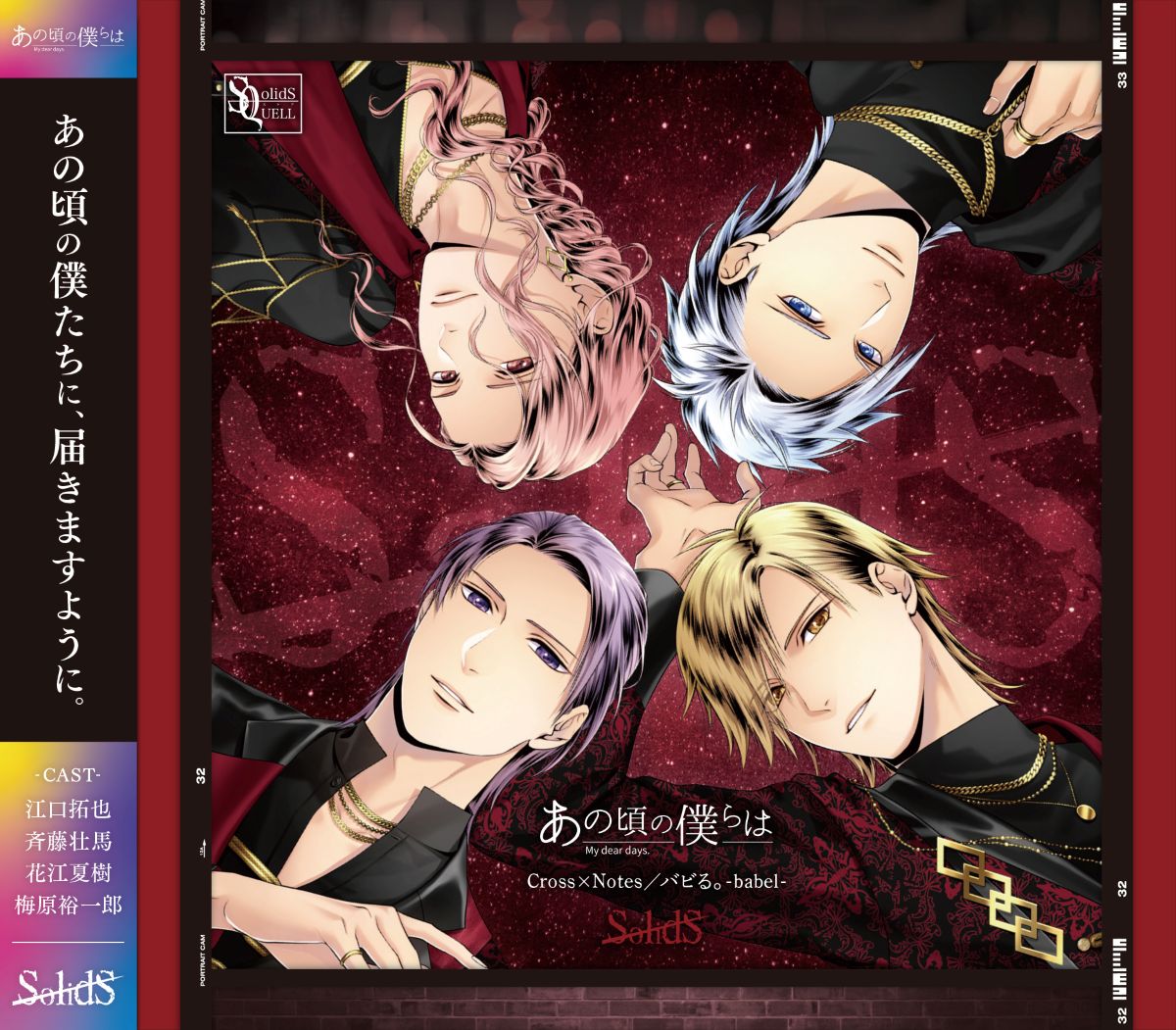 ツキプロに所属するユニット・SolidSより新作CD「Cross×Notes／バビる。-babel-」出演、江口拓也・斉藤壮馬・花江夏樹・梅原裕一郎のオフィシャルインタビューが到着！