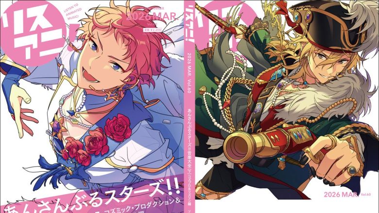 2026年3月23日に『リスアニ！Vol.60「あんさんぶるスターズ！！」音楽大全［下］コズミック・プロダクション＆リズムリンク編』発売決定！完全数量限定セットはESバンドによる貴重なアレンジを加えた計7曲入りのCD付き！