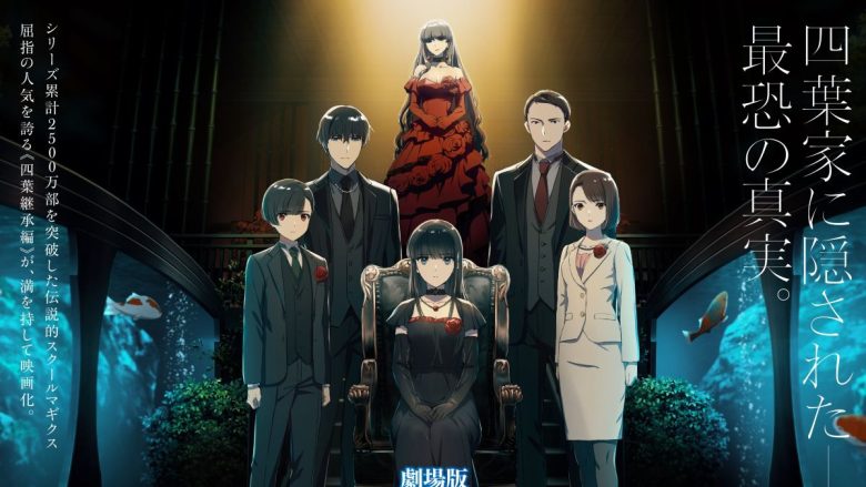 劇場版「魔法科高校の劣等生 四葉継承編」2026年5月8日公開決定！特報第１弾＆第1弾キービジュアル解禁！