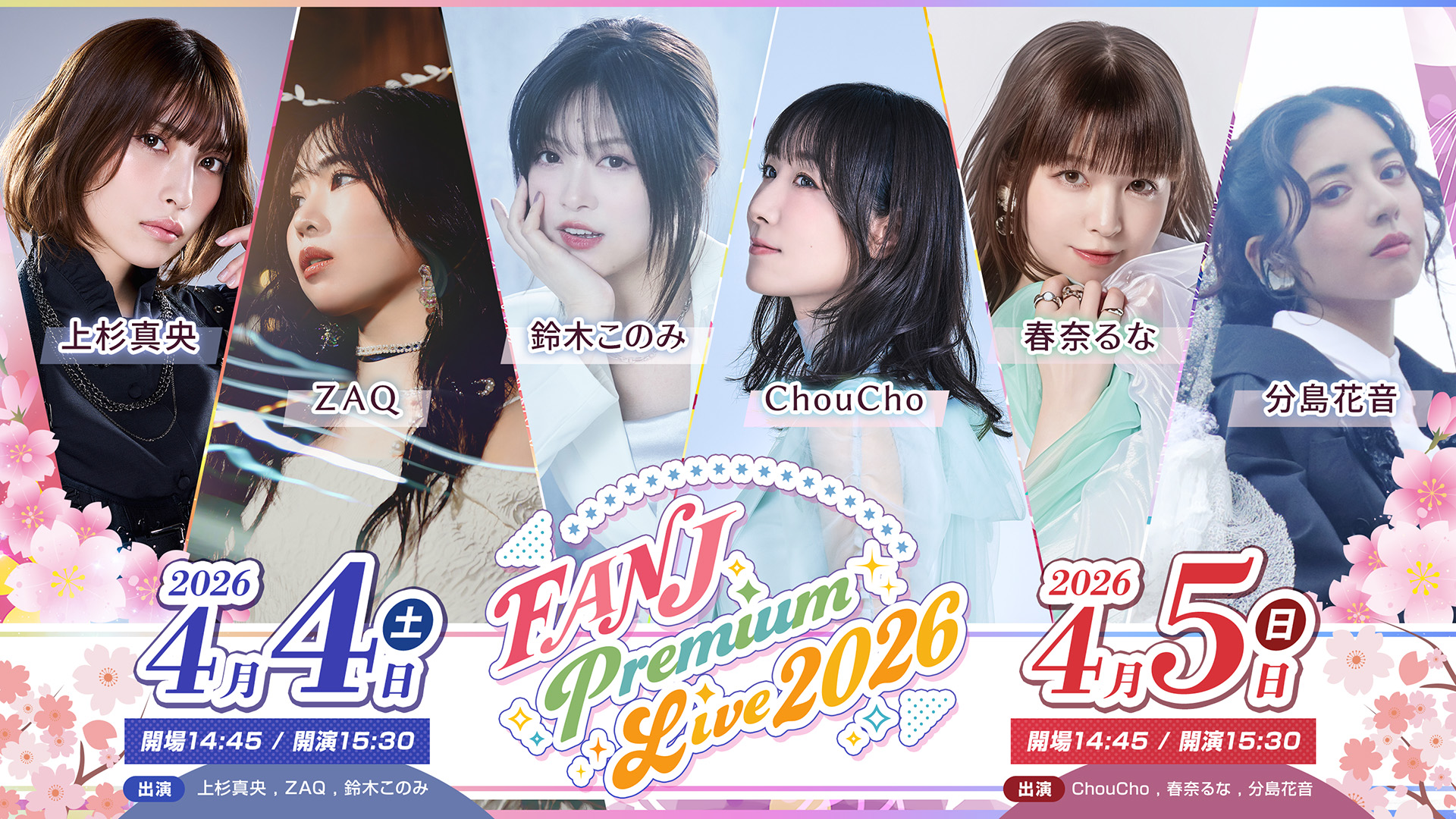 京都のアニソンフェス「FANJ Premium Live 2026」の開催が決定！チケット最速先行も受付開始！ - 画像一覧（1/1）