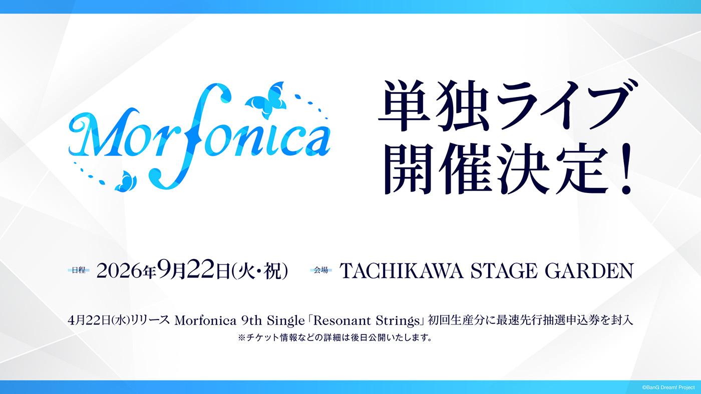“荘厳で、堂々と、威厳”あふれる楽曲群がさまざまな景色に誘う！“Morfonica 5th Anniversary LIVE「Maestoso」”レポート - 画像一覧（3/9）