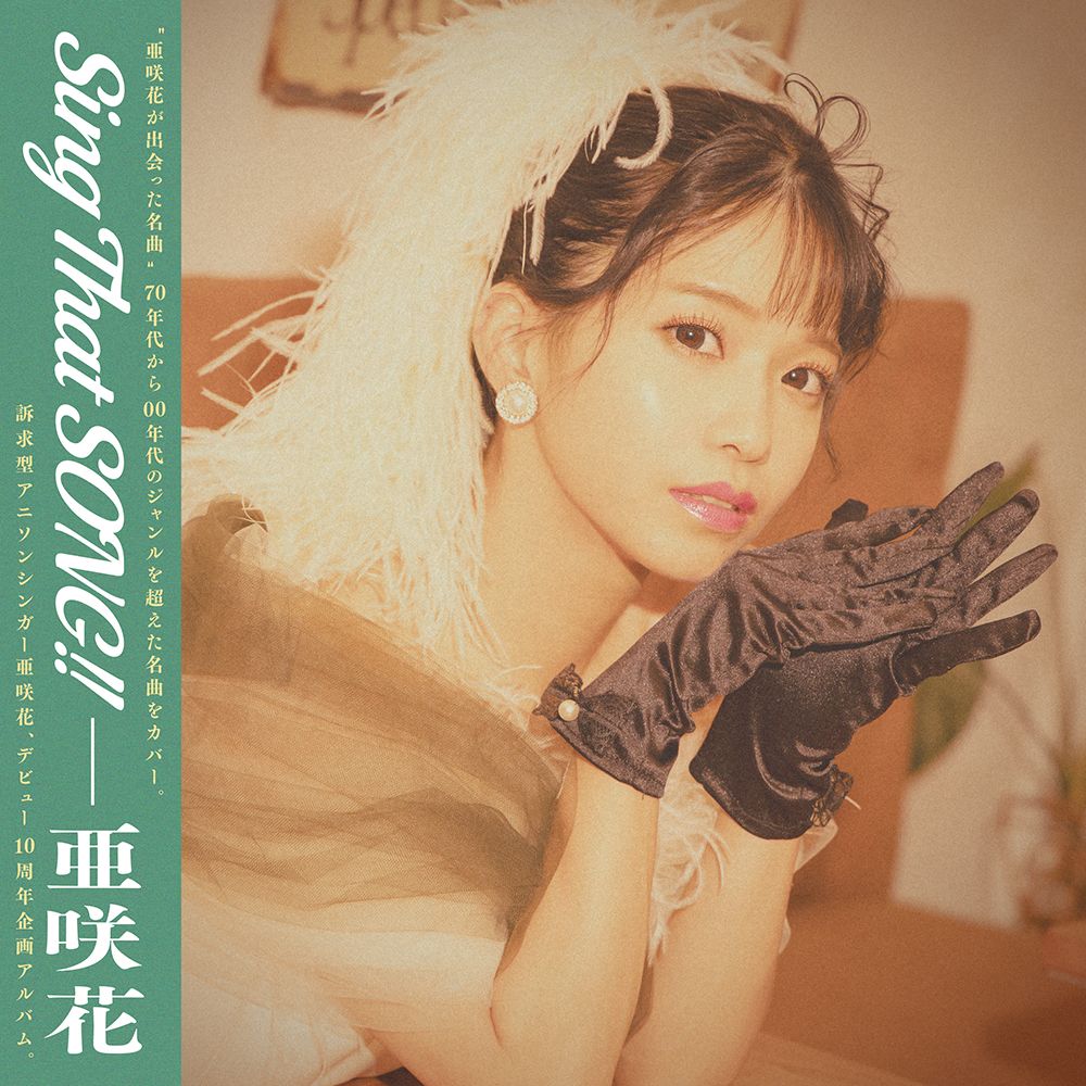 亜咲花、カバーアルバム『Sing That SONG!!』より昭和の名曲「かもめが翔んだ日」先行配信スタート！ - 画像一覧（2/2）