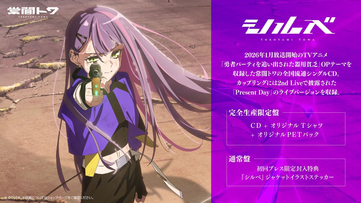常闇トワ、3月25日にアニメタイアップ全国流通シングルCDリリース決定