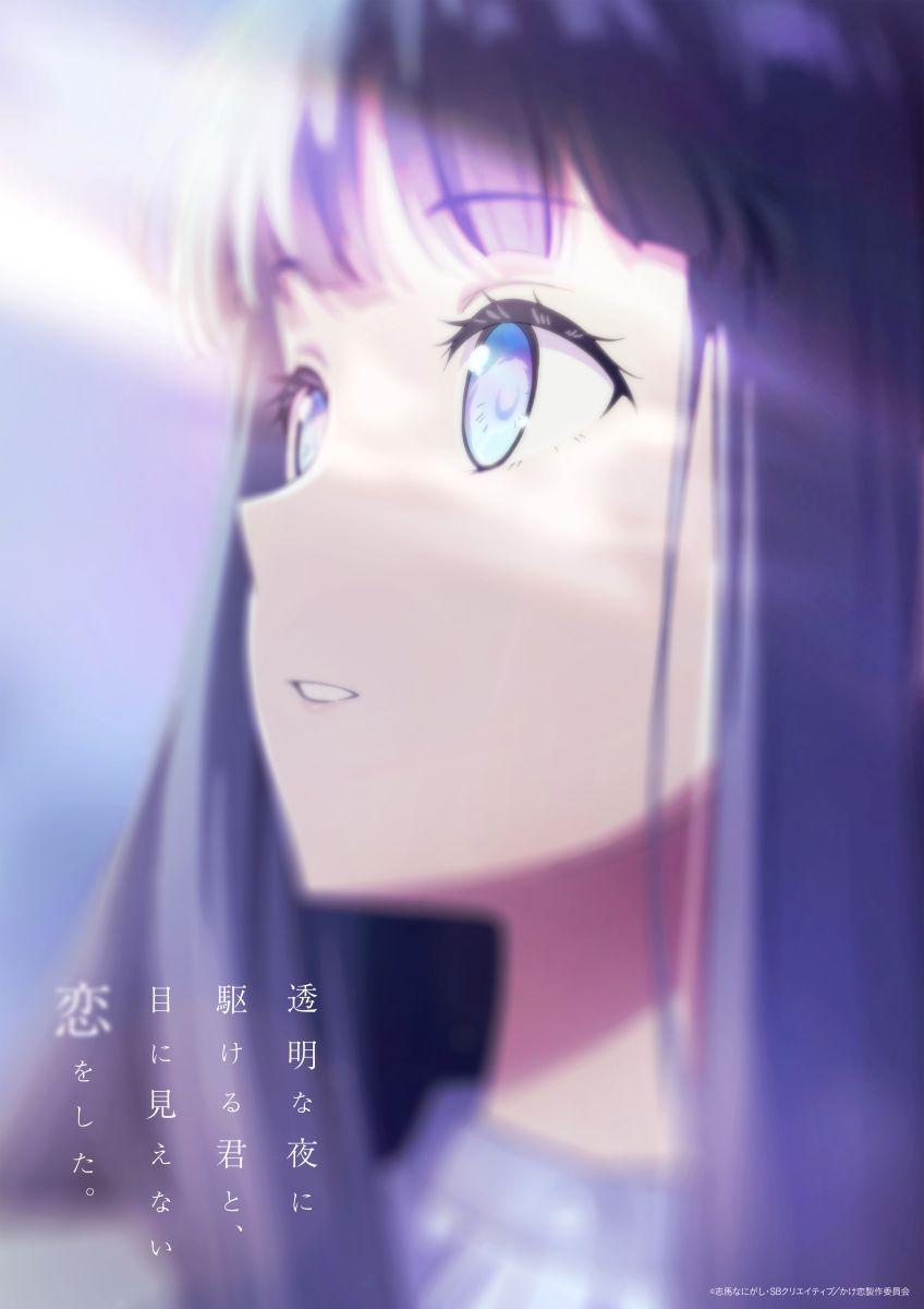 TVアニメ「透明な夜に駆ける君と、目に見えない恋をした。」2026年7月