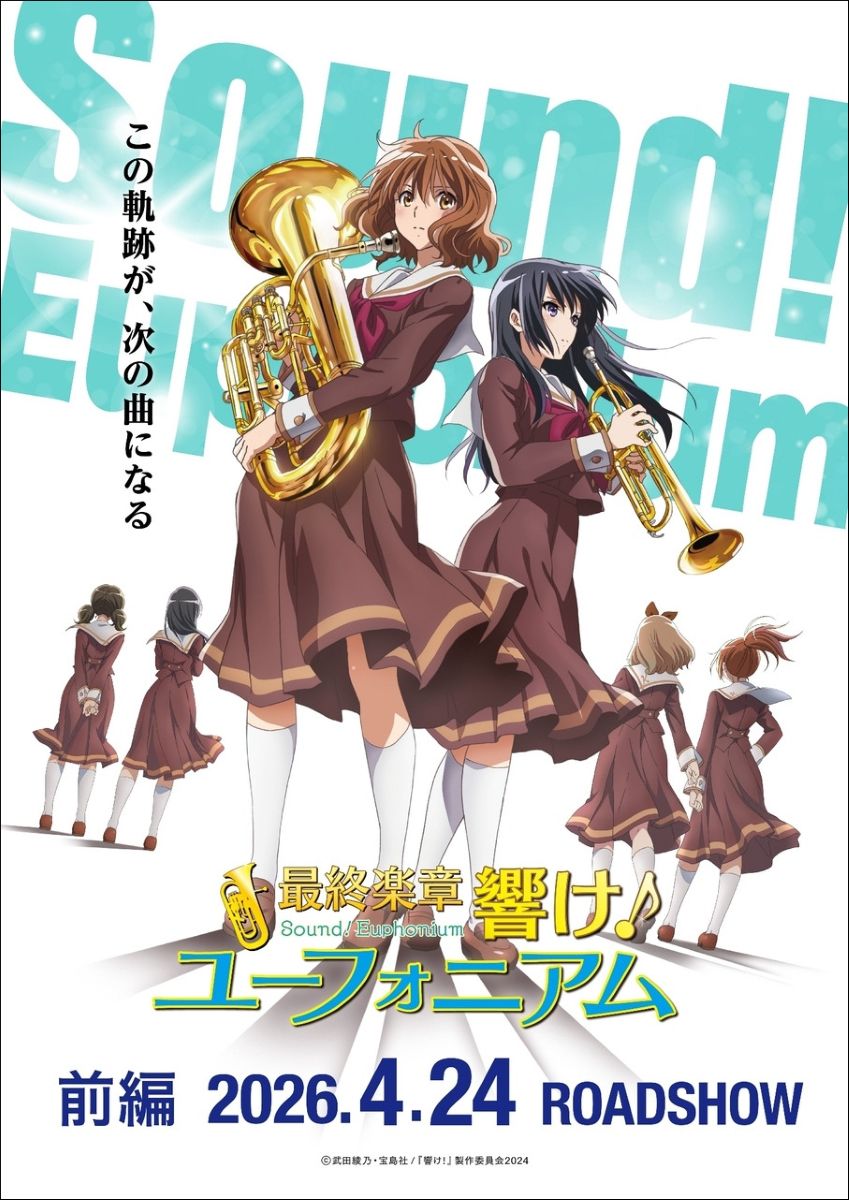 最終楽章 響け！ユーフォニアム』前編、主題歌は今作もTRUEが担当