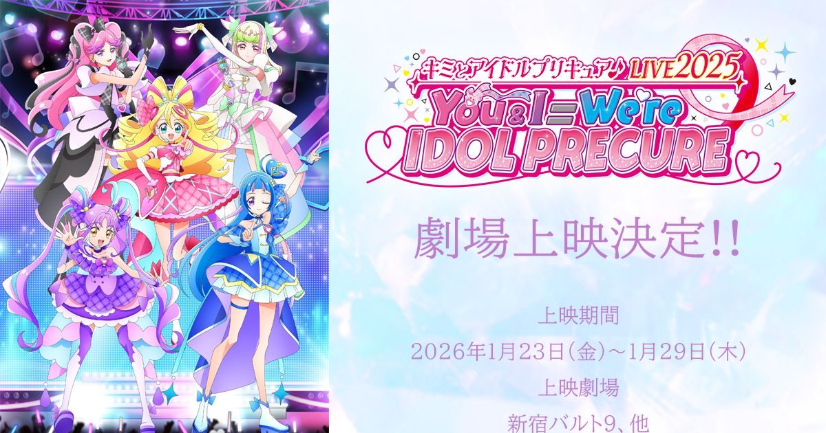 キミとアイドルプリキュア♪LIVE2025 You&I＝We're IDOL PRECURE』の