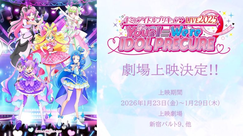 『キミとアイドルプリキュア♪LIVE2025 You&I＝We’re IDOL PRECURE』の劇場上映が決定！