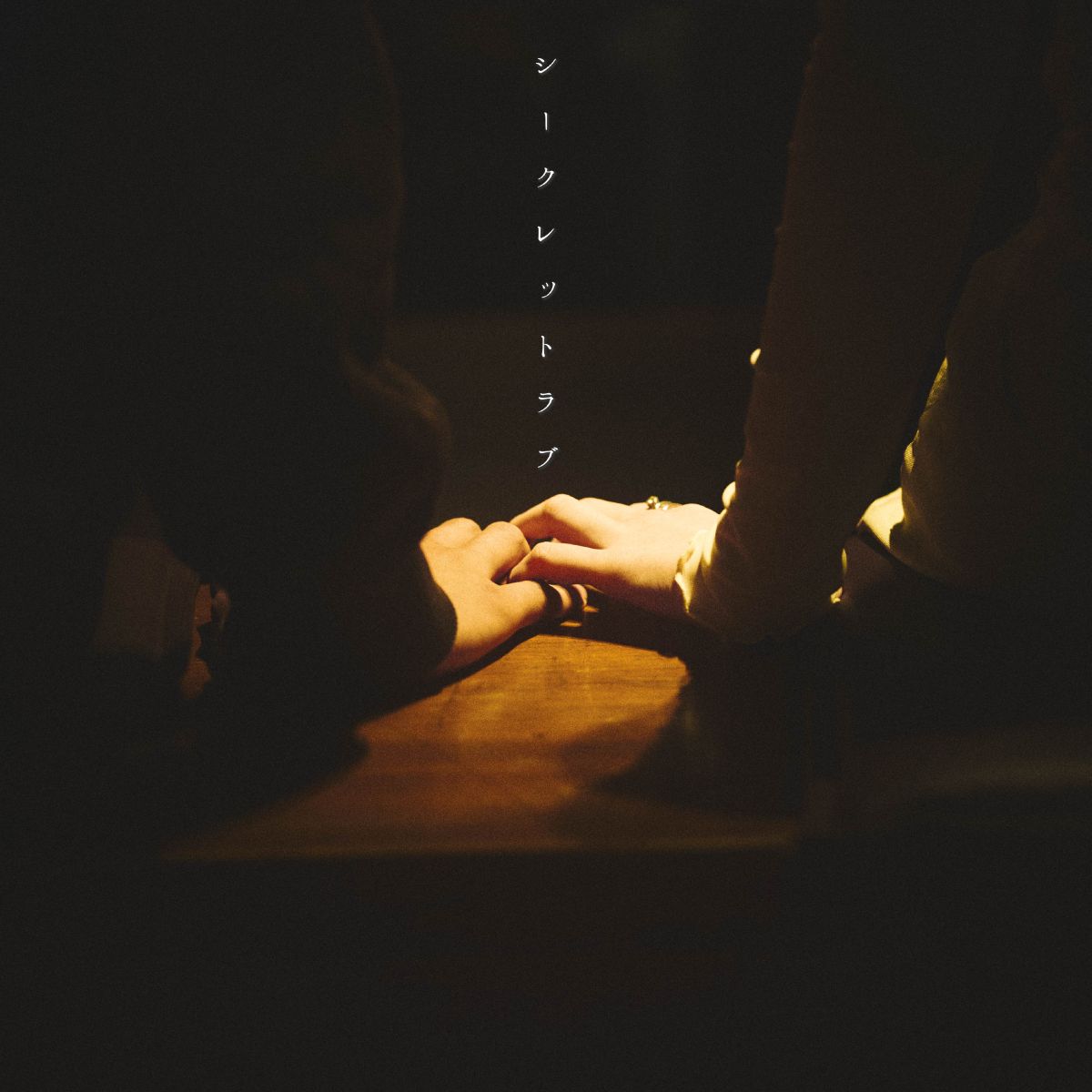 小玉ひかり『あまのじゃく』1月6日より配信開始！MVも同日公開！ - 画像一覧（4/5）