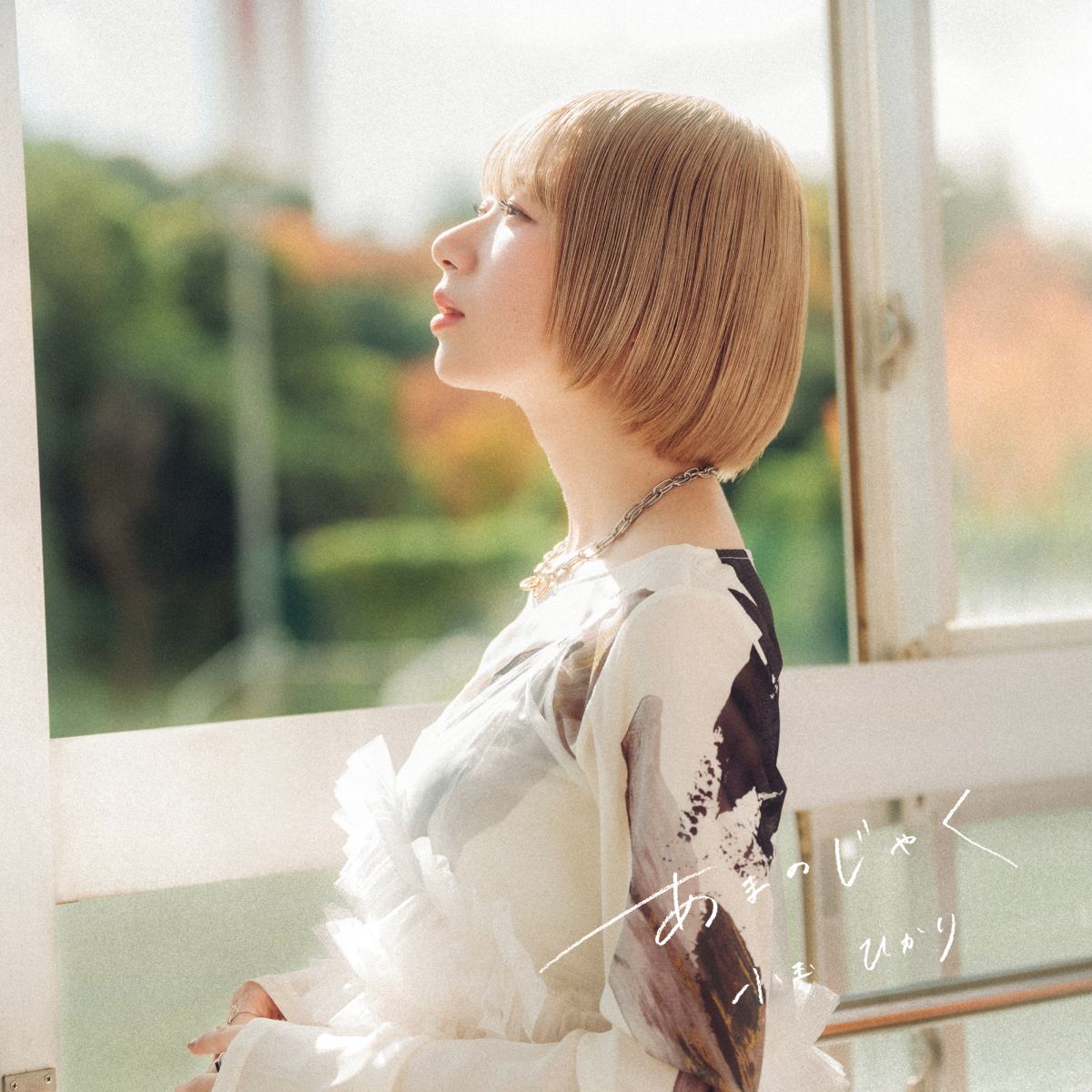 小玉ひかり『あまのじゃく』1月6日より配信開始！MVも同日公開！ - 画像一覧（3/5）