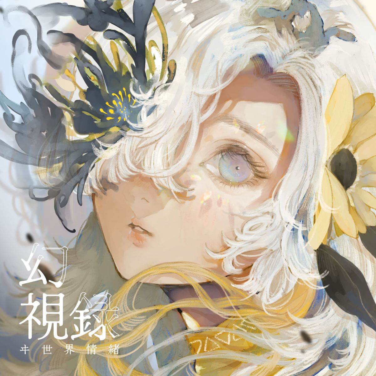 ヰ世界情緒、アニメ主題歌2曲を収録したE.P.『幻視録』のジャケット写真が公開！リリースを記念して特設サイトも同時に公開 - 画像一覧（3/3）