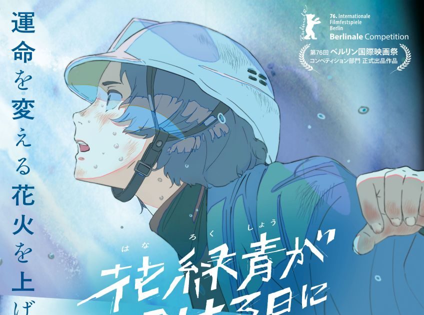 長編アニメーション『花緑青が明ける日に』、imaseの書き下ろし新曲