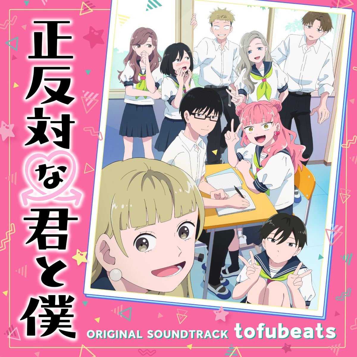 『正反対な君と僕』TVアニメのオープニング映像＆ノンクレジットエンディング映像が、Spotify、作品公式HPにて配信開始！オリジナル・サウンドトラックも配信決定！ - 画像一覧（1/2）