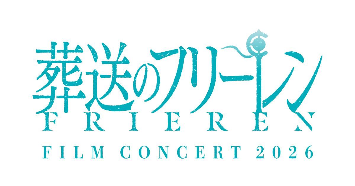 葬送のフリーレン』フィルムコンサート2026」、8月1日パシフィコ横浜