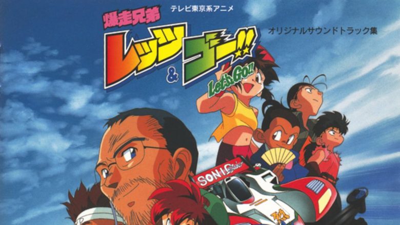 アニメ『爆走兄弟レッツ＆ゴー!!』放送30周年記念！第一期アニメの初代OPテーマ・挿入歌・サウンドトラック集が一挙解禁！