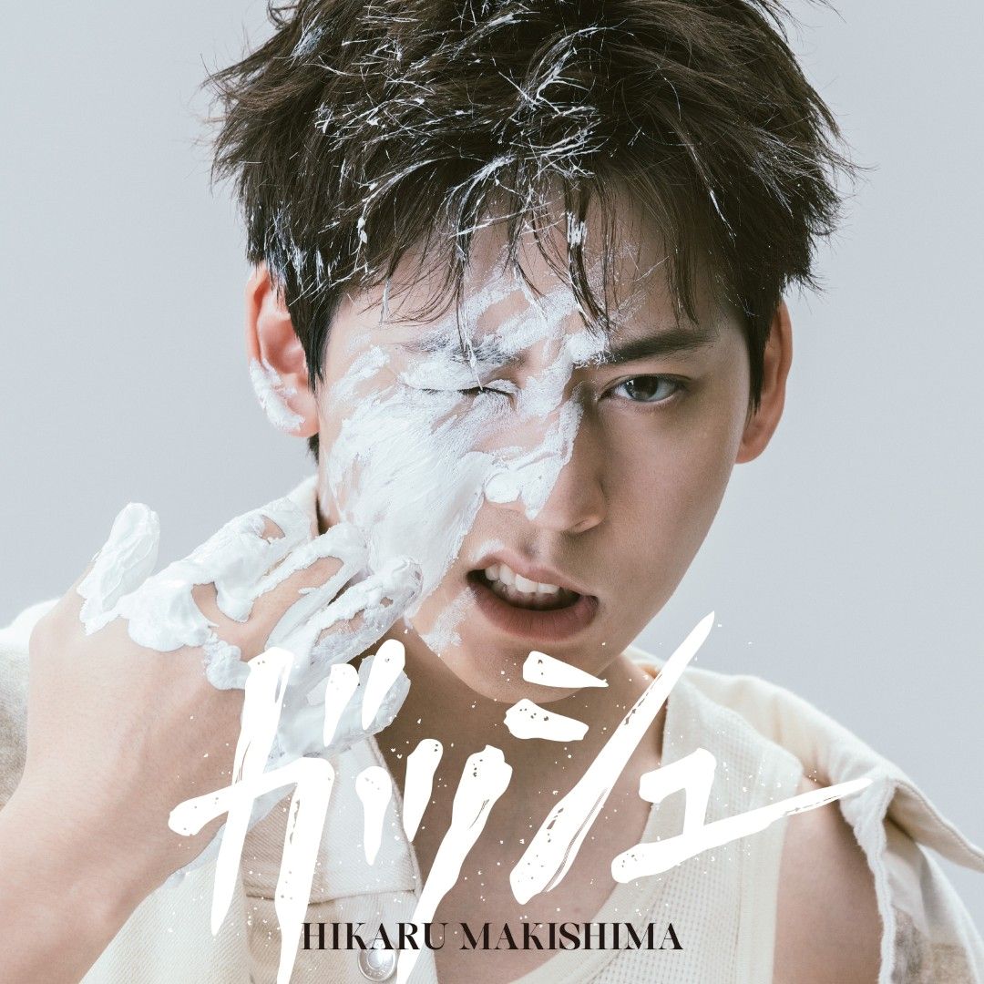 牧島 輝、1st Mini Album『ガッシュ』詳細解禁！アーティスト写真やジャケ写・表題曲の試聴が公開！ - 画像一覧（3/3）