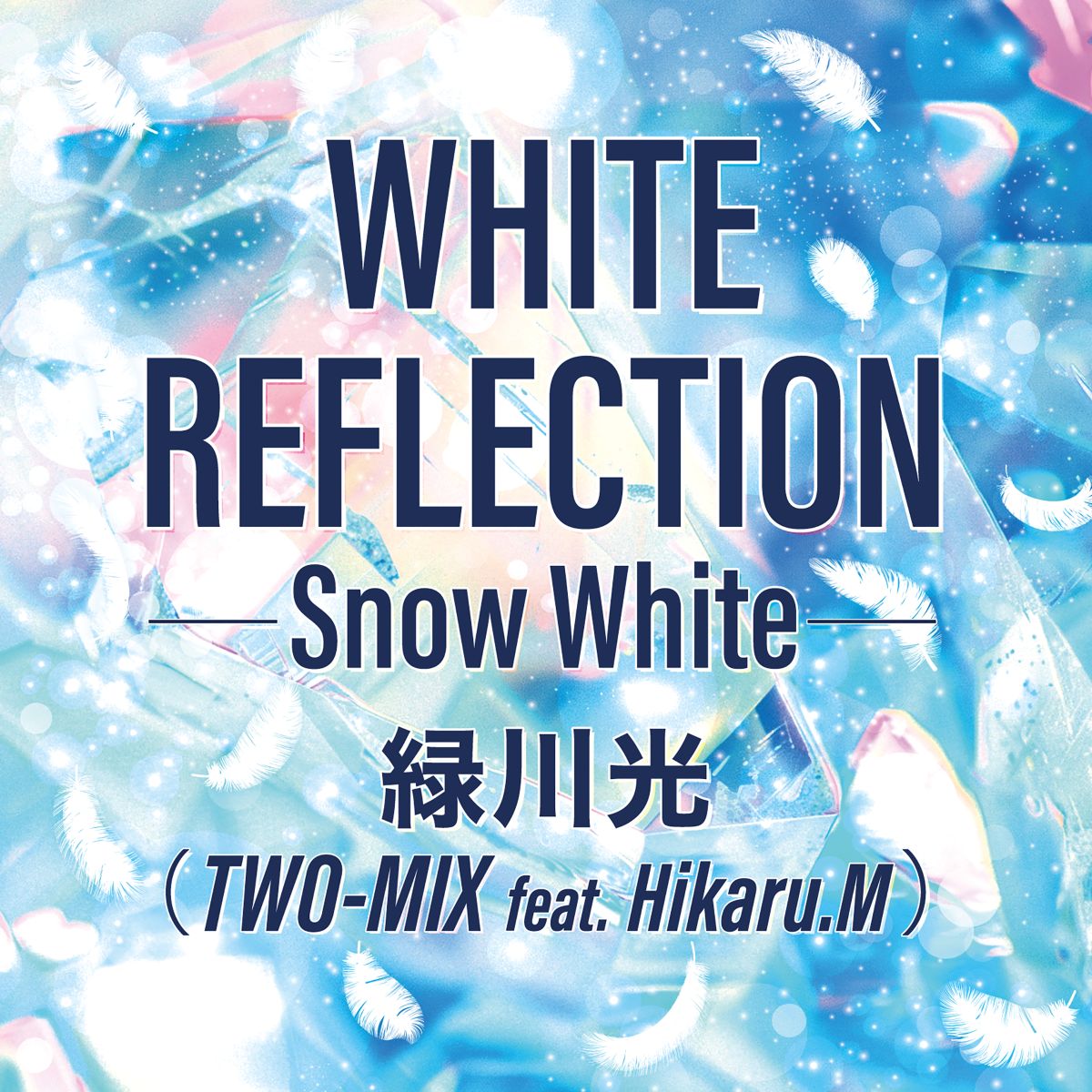 TWO-MIX 30周年記念！ヒイロ・ユイ役をつとめた緑川光が歌う「WHITE REFLECTION」が配信開始！ - 画像一覧（2/4）