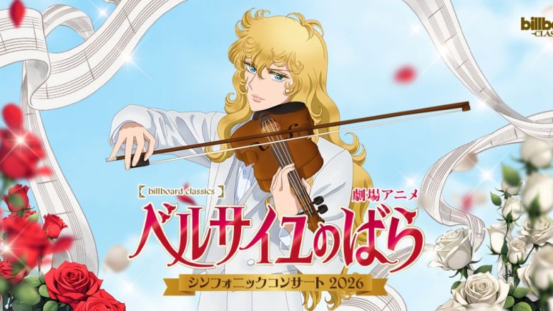劇場アニメ『ベルサイユのばら』シンフォニックコンサート2026開催決定 沢城みゆき、平野綾らメインキャストがフルオーケストラと共演！