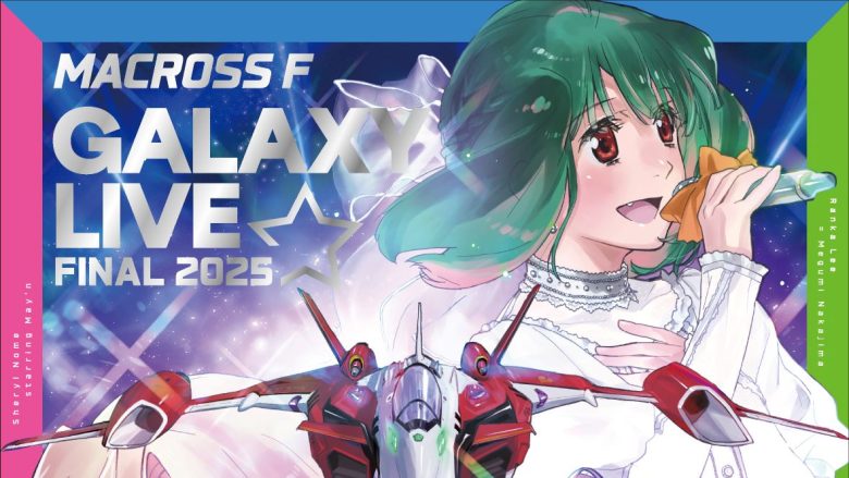 「マクロスF ギャラクシーライブ☆ファイナル 2025」ジャケット＆パッケージデザインを公開！早期予約特典＆各チェーン別オリジナル特典の絵柄も解禁！