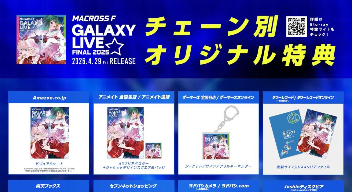 マクロスF ギャラクシーライブ☆ファイナル 2025」ジャケット