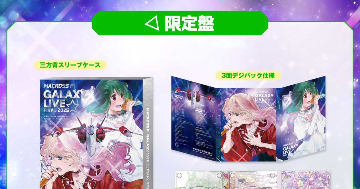 マクロスF ギャラクシーライブ☆ファイナル 2025」ジャケット
