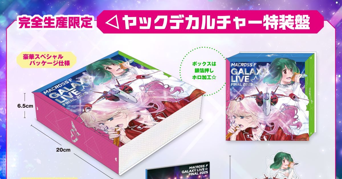 マクロスF ギャラクシーライブ☆ファイナル 2025」ジャケット
