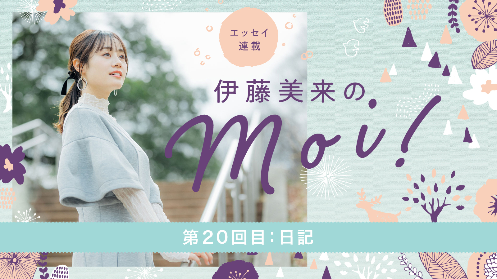 【エッセイ連載】「伊藤美来のmoi!」第20回目：日記