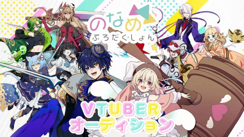 VTuber事務所「のなめぷろだくしょん」はじめての新人オーディション開催！