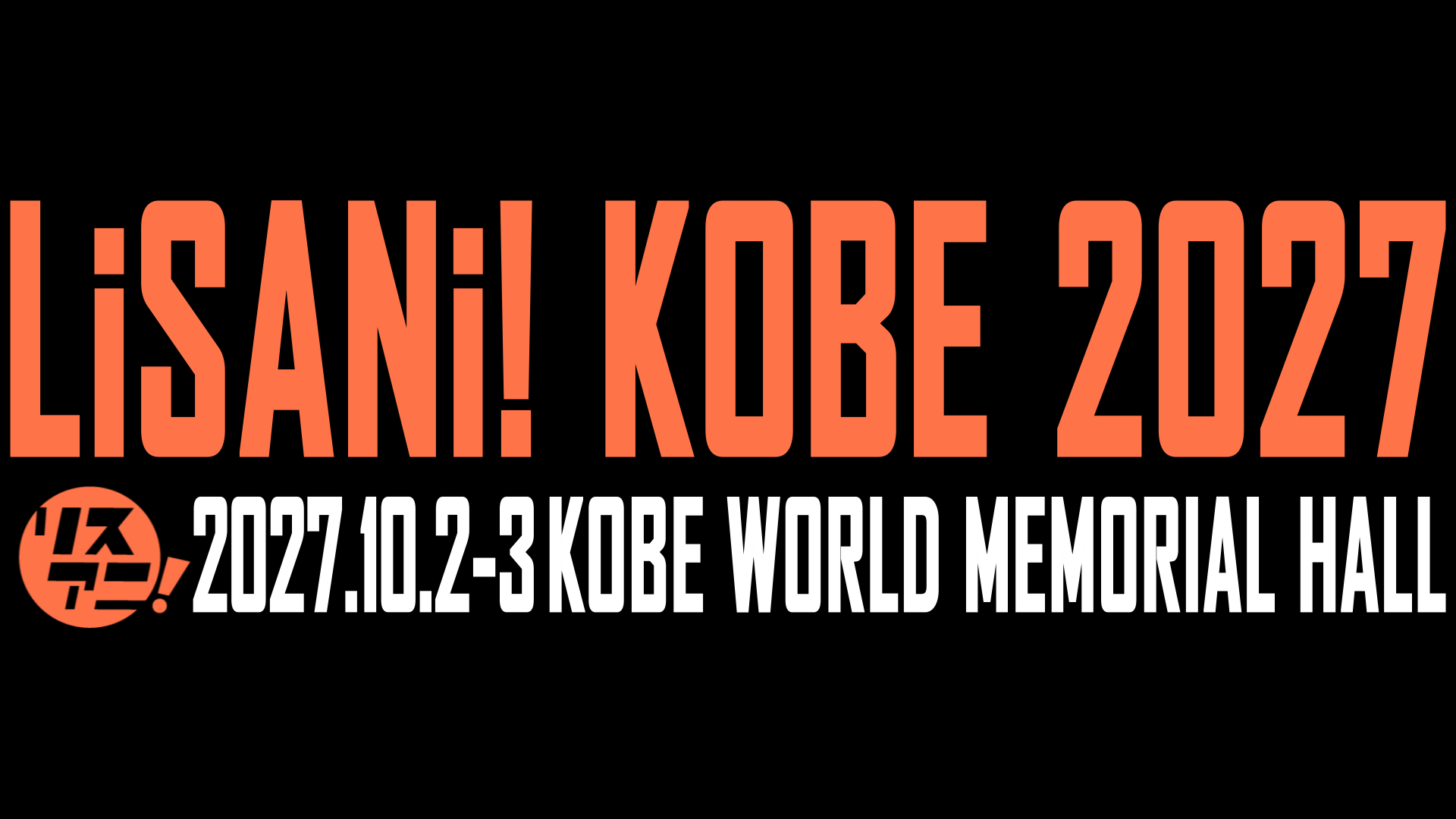 リスアニ！が2027年の新たなライブ展開を発表！2月に“リスアニ！TOKYO”、10月に“リスアニ！KOBE”で神戸初上陸！ - 画像一覧（3/4）
