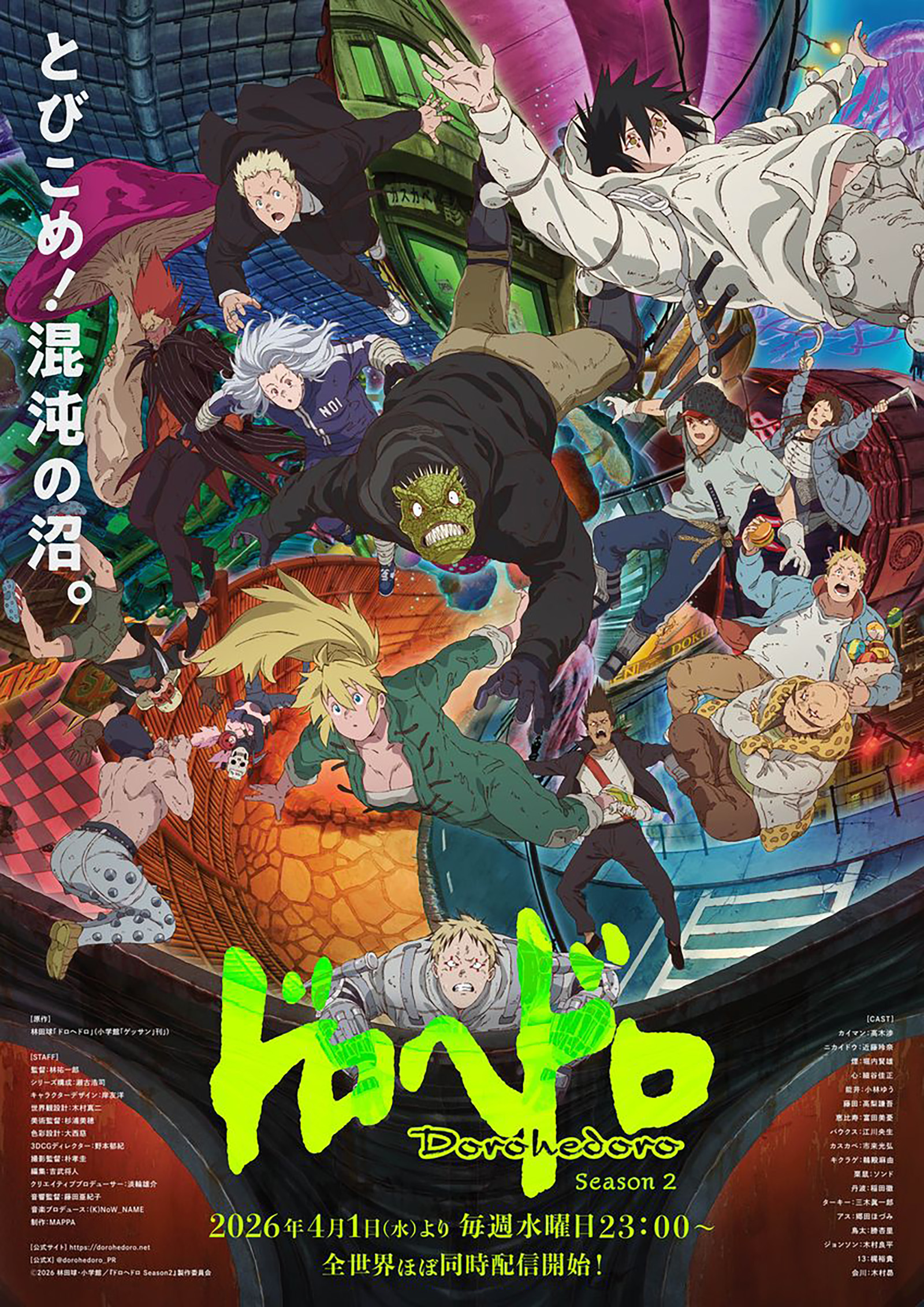 アニメ『ドロヘドロ Season2』配信決定！新キービジュアル解禁、さらにキャストコメントも到着 - 画像一覧（1/3）