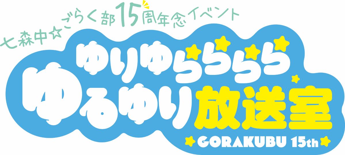 ゆりゆららららゆるゆり放送室 15周年記念いべんと」開催決定