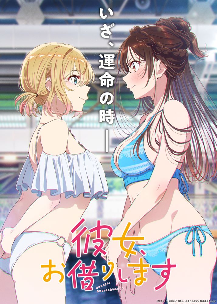 2026年4月クール新作TVアニメ『彼女、お借りします』第5期のOPテーマ曲が、雨宮天 作詞作曲の「ノンシナリオ・エチュード」に決定！ - 画像一覧（2/3）