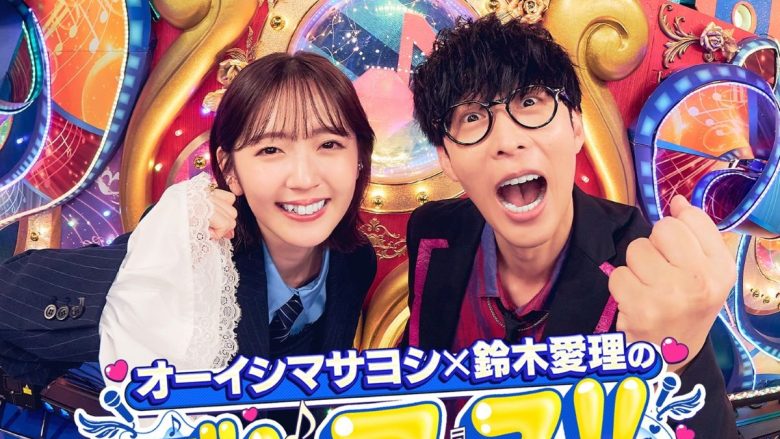 オーイシマサヨシ×鈴木愛理のでしょフェス!!2026開催決定！2月21日(土)チケット最速抽選先行スタート！