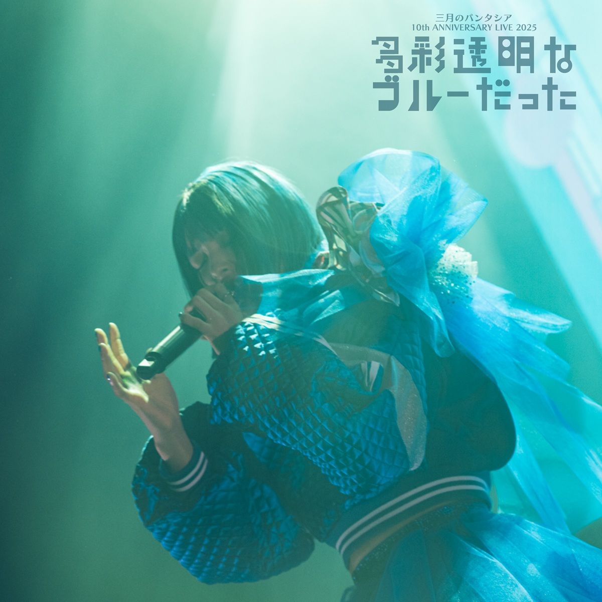 三月のパンタシア、昨年開催の10th ANNIVERSARY LIVE音源配信が2月18日に決定！3週連続で、2024年と2021年のライブ音源も配信開始！ - 画像一覧（3/4）